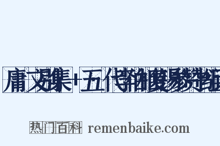 庸盦文别集·+五·代李伯相复锡参赞书组词是什么意思的图片